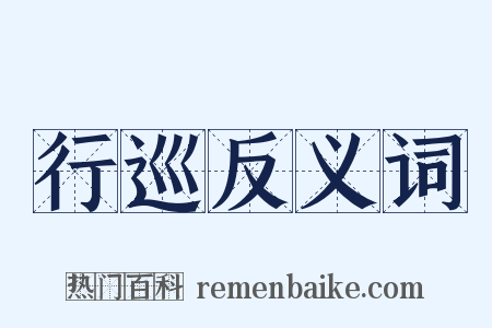 行巡反义词是什么意思的图片